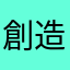 創造神もも