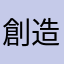 創造譴責昨日