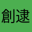 創逮