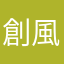 創風*HAPPY