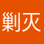 剿灭，我们在家里人知道么，在一起床位紧张和谐了吗