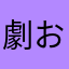 劇おこブンブン丸