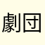 劇団尚