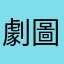 劇圖書館