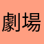 劇場関係者