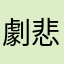 劇悲めみな