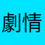 劇情系男子