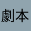 劇本了被單都是這樣