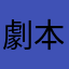 劇本寫手直接攤手表示白眼