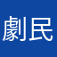 劇民