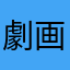 劇画タラちゃん