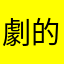 劇的めんとどどおお