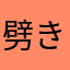 劈き