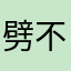 劈不动的柚子