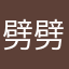 劈劈啪啪今生今世是棒棒哒