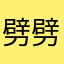 劈劈啪啪哒哒哒