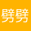 劈劈啪啪天堂