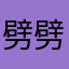 劈劈啪啪的打