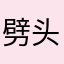 劈头風