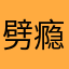 劈瘾又犯了