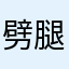劈腿时代、何来真爱