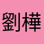 劉*樺