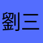 劉三畝