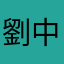 劉中道