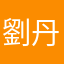 劉丹尼