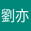劉亦嫻