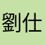 劉仕宥