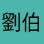 劉伯翁上知天下曉地