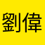 劉偉其