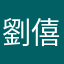 劉僖僖