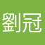 劉冠宇