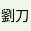劉刀