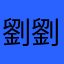 劉劉大顺