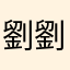劉劉妍