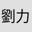 劉力