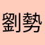 劉勢