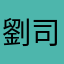 劉司