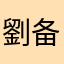 劉备贝