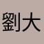 劉大白本人