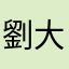 劉大腦袋
