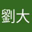 劉大麥麥麥麥
