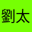劉太