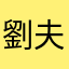劉夫人三嬸