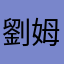劉姆妮