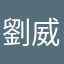 劉威