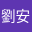 劉安慈